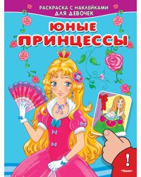 Раскраска с наклейками для девочек. Юные принцессы