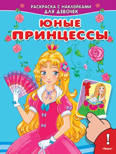 Раскраска с наклейками для девочек. Юные принцессы
