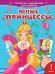 Раскраска с наклейками для девочек. Юные принцессы
