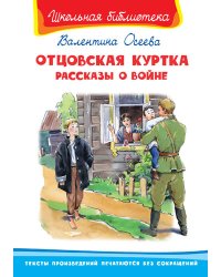 Отцовская куртка. Рассказы о войне