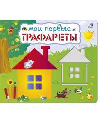 Мои первые трафареты