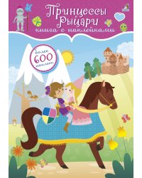 600 наклеек. Принцессы и рыцари