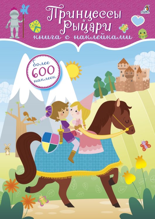 Обложка книги «600 наклеек. Принцессы и рыцари», ISBN 9785436603766