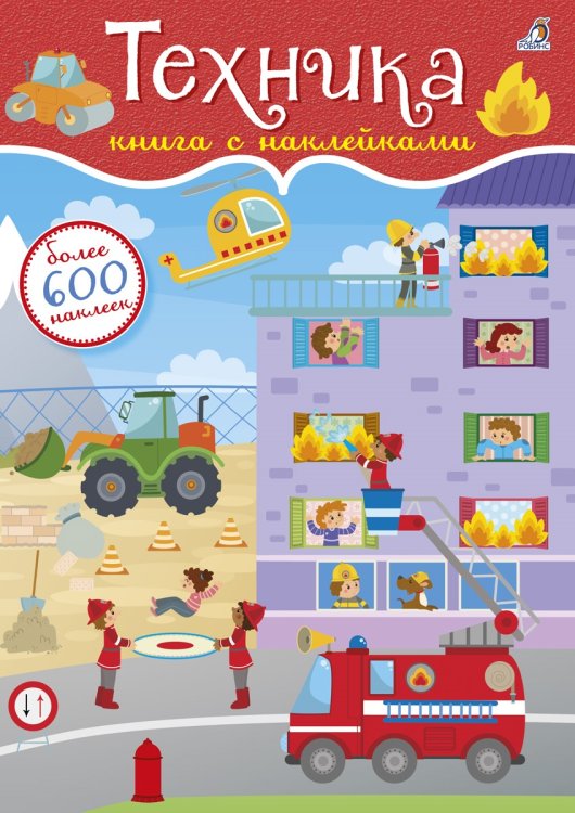 Обложка книги «600 наклеек. Техника», ISBN 9785436603780