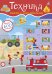 Обложка книги «600 наклеек. Техника», ISBN 9785436603780