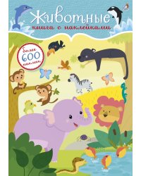 600 наклеек. Животные