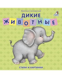 Книжки - картонки. Дикие животные. Стихи и картинки