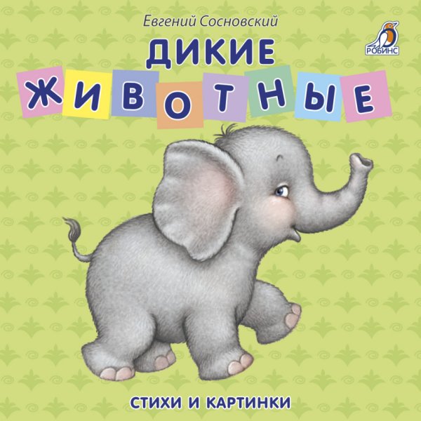 Книжки - картонки. Дикие животные. Стихи и картинки