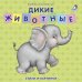 Книжки - картонки. Дикие животные. Стихи и картинки