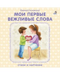 Мои первые вежливые слова. Стихи и картинки
