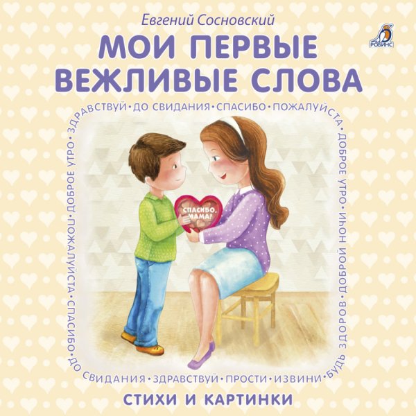 Обложка книги «Мои первые вежливые слова. Стихи и картинки» — Сосновский Евгений, ISBN 9785436603896