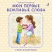 Обложка книги «Мои первые вежливые слова. Стихи и картинки» — Сосновский Евгений, ISBN 9785436603896