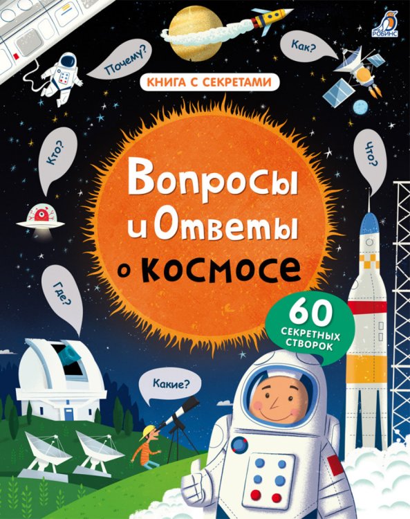 Обложка книги «Вопросы и ответы о космосе», ISBN 9785436603926