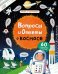 Обложка книги «Вопросы и ответы о космосе», ISBN 9785436603926