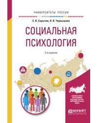 Социальная психология. Учебное пособие для вузов