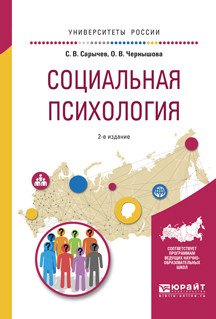 Социальная психология. Учебное пособие для вузов