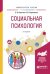 Социальная психология. Учебное пособие для вузов