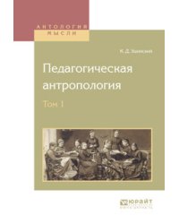 Педагогическая антропология в 2-х томах. Том 1
