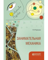 Занимательная механика