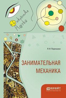 Обложка книги «Занимательная механика» — Перельман Я.И., ISBN 9785534027730