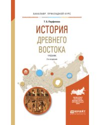 История Древнего Востока. Учебник для академического бакалавриата