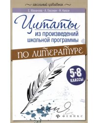 Цитаты из произведений школьной программы по литературе. 5-8 классы