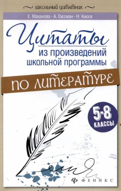 Цитаты из произведений школьной программы по литературе. 5-8 классы