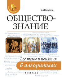 Обществознание. Все темы и понятия в алгоритмах