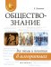 Обществознание. Все темы и понятия в алгоритмах