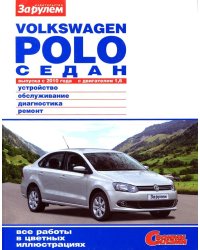 Volkswagen Polo седан с 2010 года. С бензиновым двигателем. Ремонт. Эксплуатация