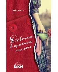 Девочка в красном пальто