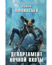 Департамент ночной охоты