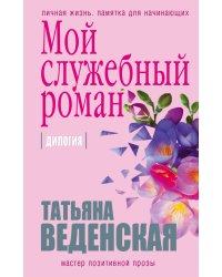 Мой служебный роман