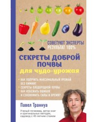 Секреты доброй почвы для чудо-урожая