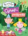 Обложка книги «Суперраскраска "Бен и Холли"» — Мазанова Е.К., ISBN 9785353083658