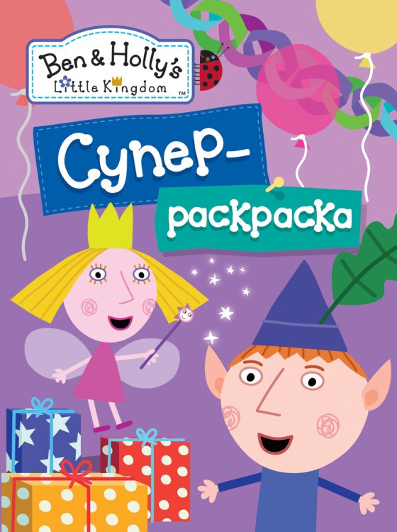 Обложка книги «Суперраскраска "Бен и Холли"» — Мазанова Е.К., ISBN 9785353083665