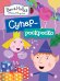 Обложка книги «Суперраскраска "Бен и Холли"» — Мазанова Е.К., ISBN 9785353083665