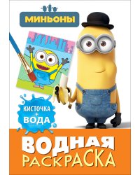 Миньоны. Водная раскраска
