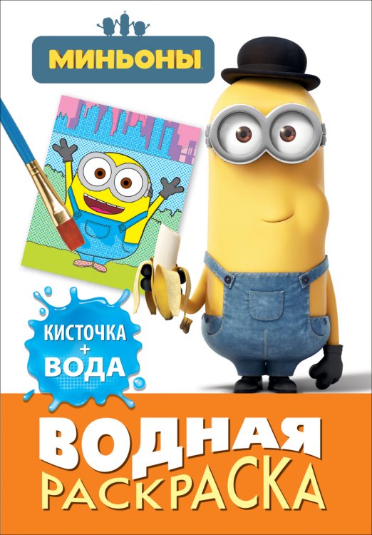 Обложка книги «Миньоны. Водная раскраска», ISBN 9785353081173