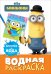 Обложка книги «Миньоны. Водная раскраска», ISBN 9785353081173