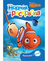 Disney. В поисках Немо. Водная раскраска