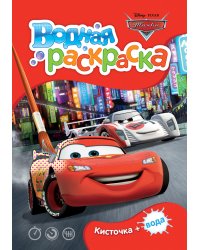 Disney. Тачки. Водная раскраска