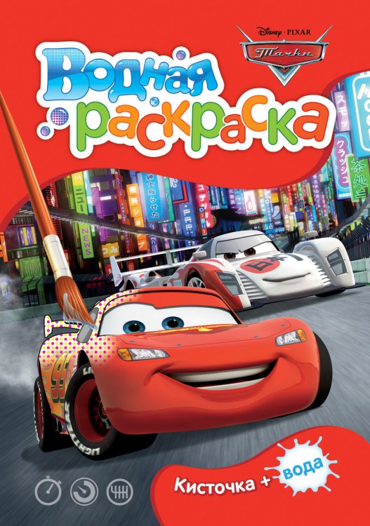Disney. Тачки. Водная раскраска