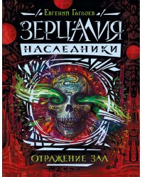Зерцалия. Наследники. Отражение зла