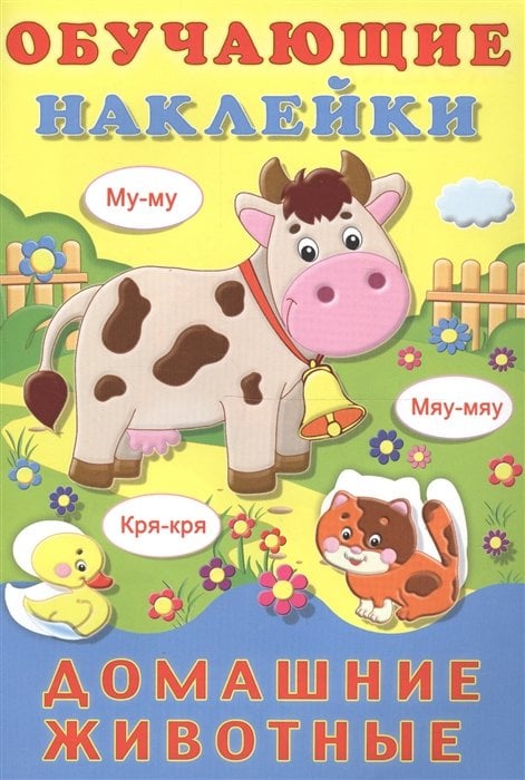 Обучающие наклейки Домашние животные