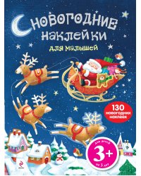 Новогодние наклейки для малышей