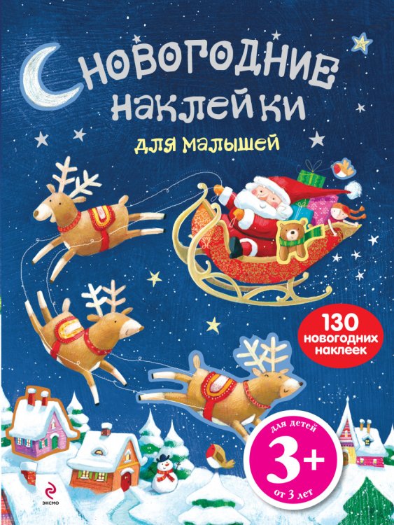 Обложка книги «Новогодние наклейки для малышей» — Саломатина Елена Ивановна, ISBN 9785699521753