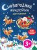 Обложка книги «Новогодние наклейки для малышей» — Саломатина Елена Ивановна, ISBN 9785699521753