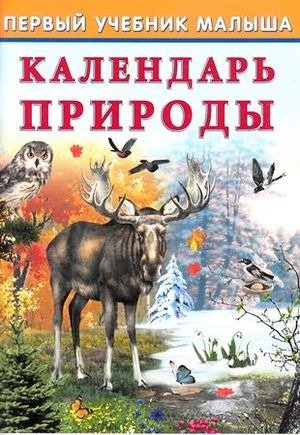 Первый учебник малыша Календарь природы