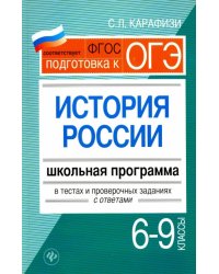 История России. 6-9 классы. Школьная программа в тестах и проверочных заданиях с ответами. ФГОС